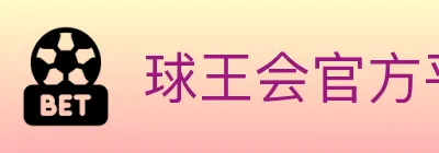 球王会官方平台 logo